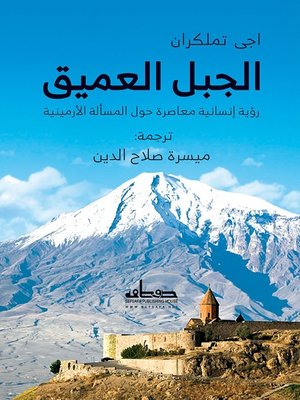 cover image of الجبل العميق : رؤية إنسانية معاصرة حول المسألة الأرمينية